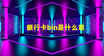 銀行卡bin是什么意思 rubbish bin是什么意思